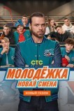 Молодёжка. Новая смена