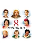 8 жeнщин