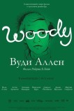 Вуди Аллен