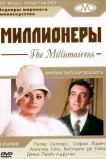 Миллионеры