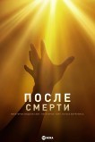 После смерти