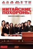 Китайские похороны