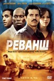 Реванш