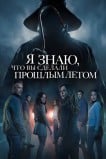 Я знаю, что вы сделали прошлым летом