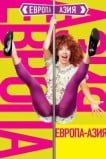 Европа-Азия