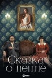 Сказка о пепле