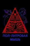 Пол-литровая мышь