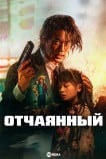 Отчаянный