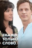 Скажи только слово