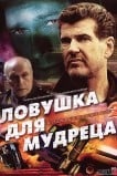 Шпионские игры: Ловушка для мудреца