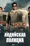 Индийская полиция