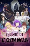 Девушки с Олимпа