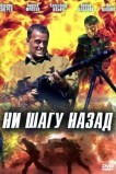 Ни шагу назад!