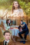 Любимая