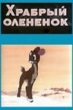 Храбрый олененок