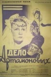 Дело Артамоновых