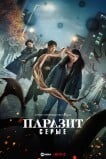 Паразит: Серый