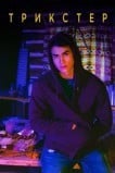Трикстер