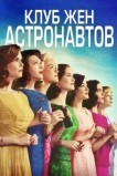 Клуб жён астронавтов