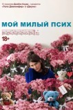 Мой милый псих