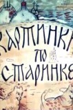 Картинки по старинке. Фильм 1