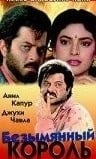 Безымянный король