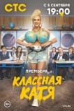 Классная Катя