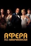 Афера по-американски
