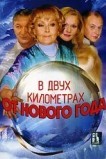В двух километрах от Нового года