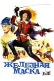 Железная маска