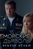 Морские дьяволы. Вектор атаки