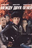 Между двух огней