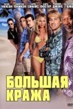 Большая кража