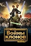 Звёздные войны: Войны Клонов