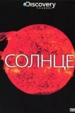 Солнце