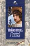 Найди меня, Леня!