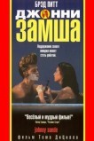 Джонни-замша