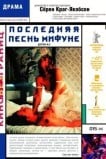 Последняя песнь Мифуне