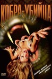Кобра-убийца