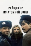 Рейнджер из атомной зоны