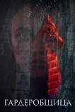 Гардеробщица