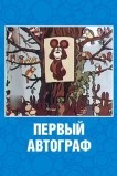 Первый автограф