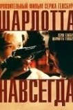 Шарлотта навсегда
