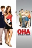 Она - мужчина
