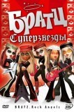 Братц: Суперзвезды