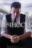 Вечность