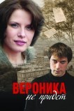 Вероника не придет