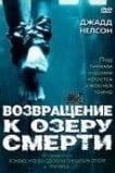 Возвращение к озеру смерти