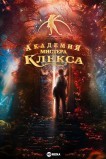 Академия пана Клекса