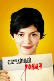 Случайный роман